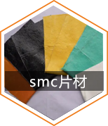 SMC片狀模塑料