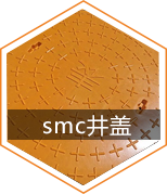 SMC模壓制品