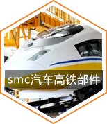 smc汽車(chē)高鐵部件