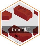 BMC模壓制品